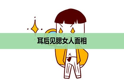 耳後見腮女人